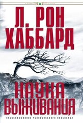 Наука выживания — в твёрдой обложке цена и информация | Самоучители | kaup24.ee