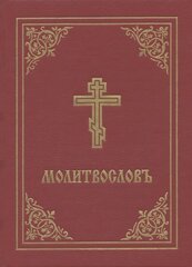 Prayer Book - Molitvoslov: Church Slavonic edition (Red cover) цена и информация | Духовная литература | kaup24.ee