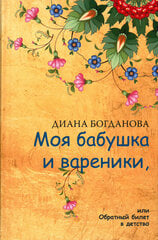 Книга Моя бабушка и вареники цена и информация | Книги о питании и здоровом образе жизни | kaup24.ee