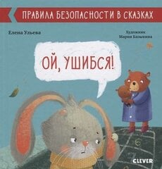 Ой, ушибся! цена и информация | Книги для детей | kaup24.ee