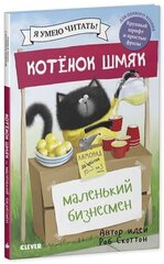 Котёнок Шмяк - маленький бизнесмен hind ja info | Väikelaste raamatud | kaup24.ee