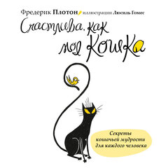 Фредерик Плотон "Счастлива, как моя кошка" hind ja info | Lühijutud, novellid | kaup24.ee