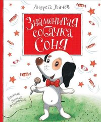Знаменитая собачка Соня цена и информация | Книги для детей | kaup24.ee